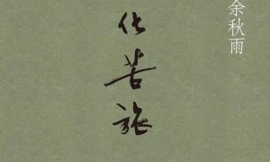 这几本随笔集，带你去领略有趣灵魂和人生真谛